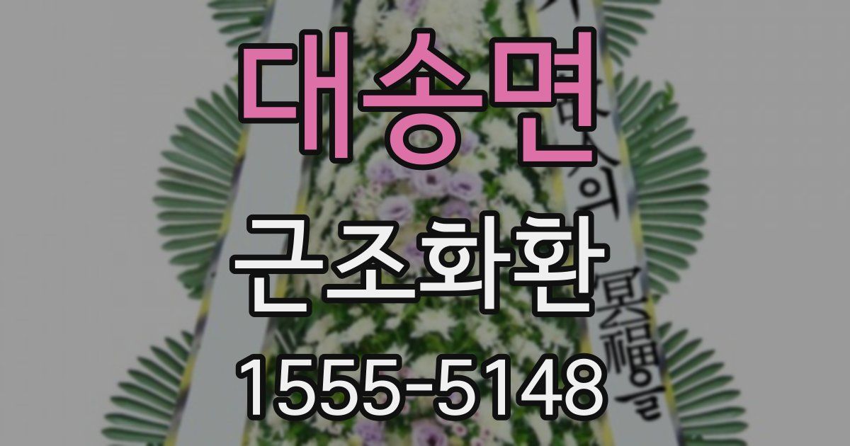 대송면 근조화환