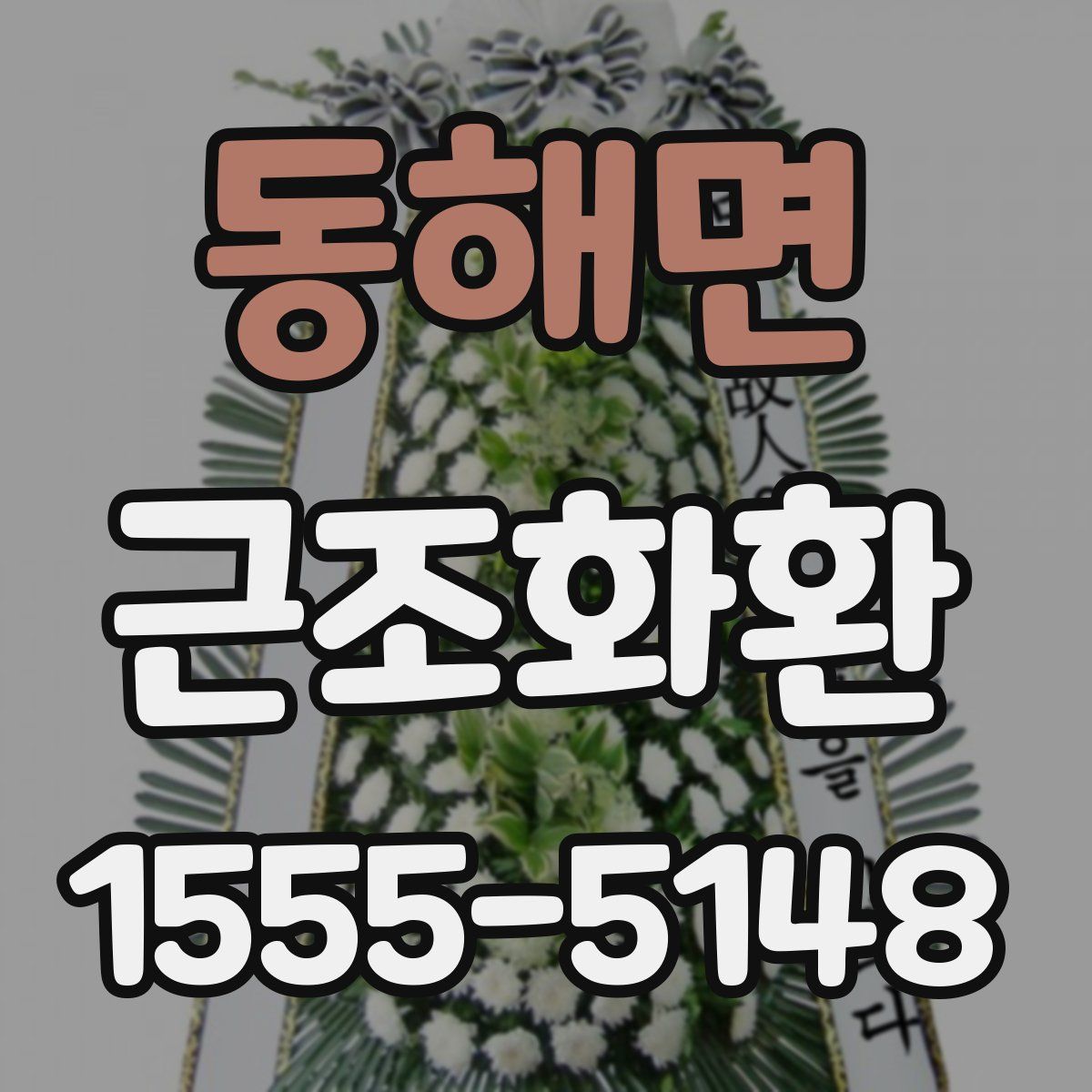 동해면 근조화환