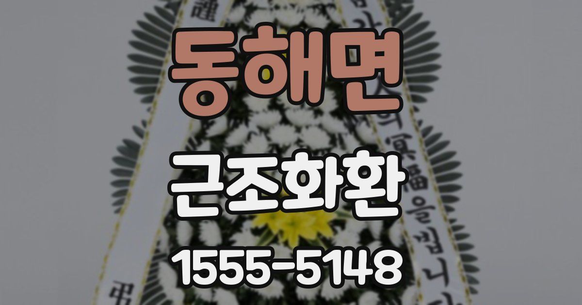 동해면 근조화환