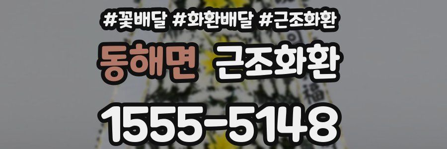 동해면 근조화환