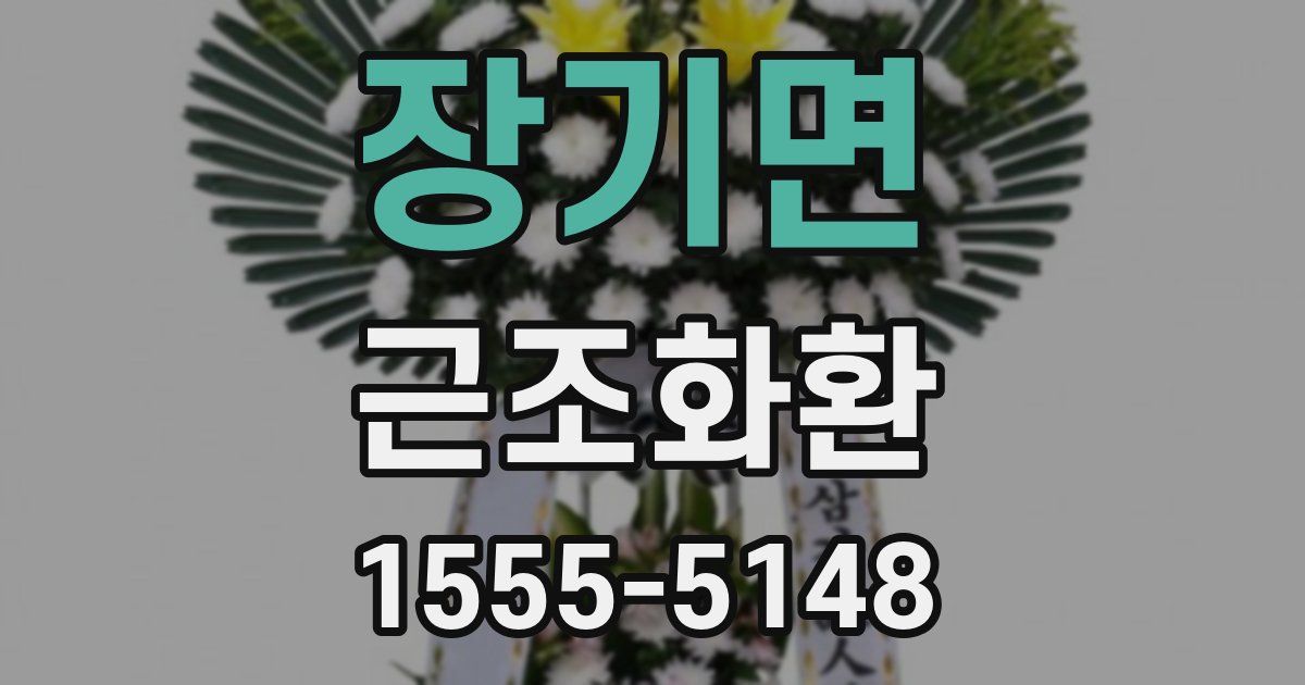 장기면 근조화환