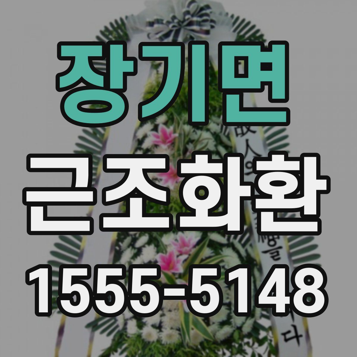장기면 근조화환