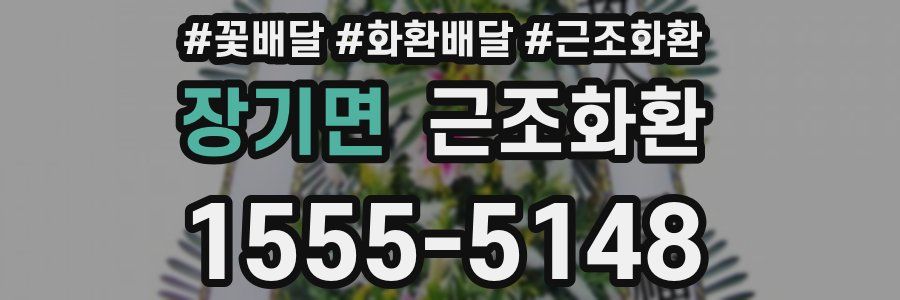 장기면 근조화환