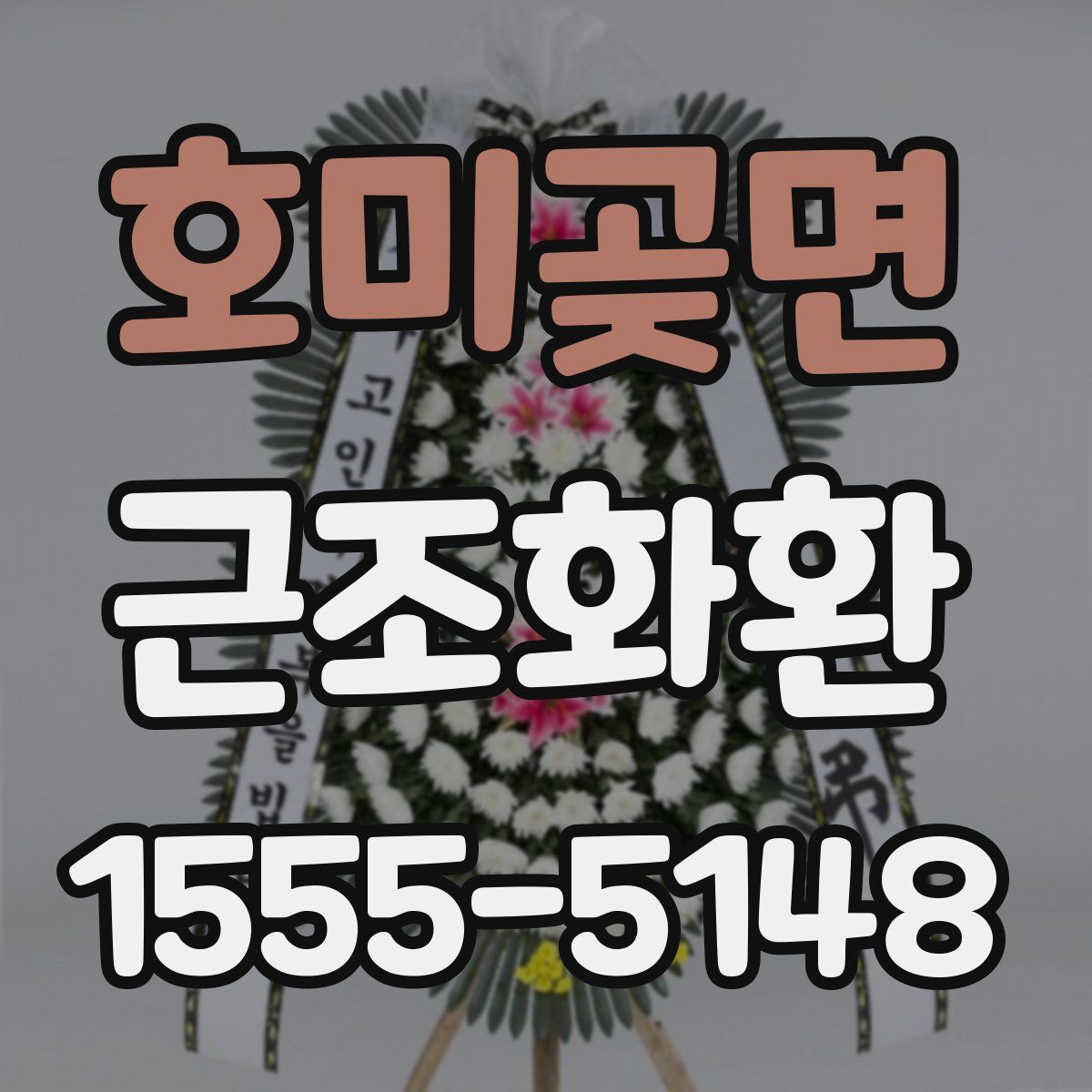 호미곶면 근조화환