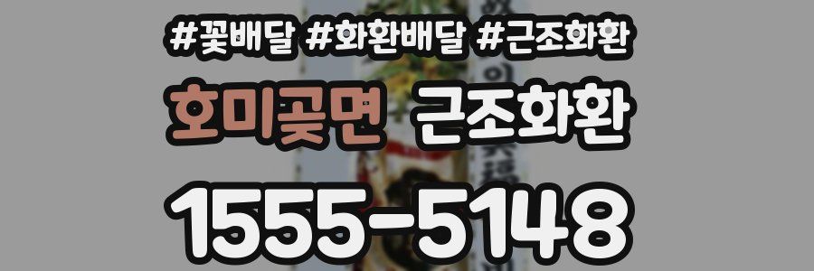 호미곶면 근조화환