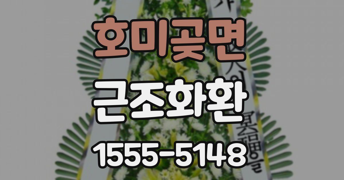 호미곶면 근조화환