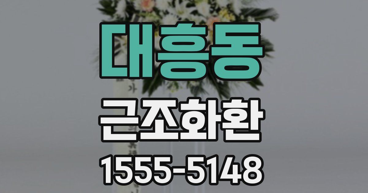 대흥동 근조화환