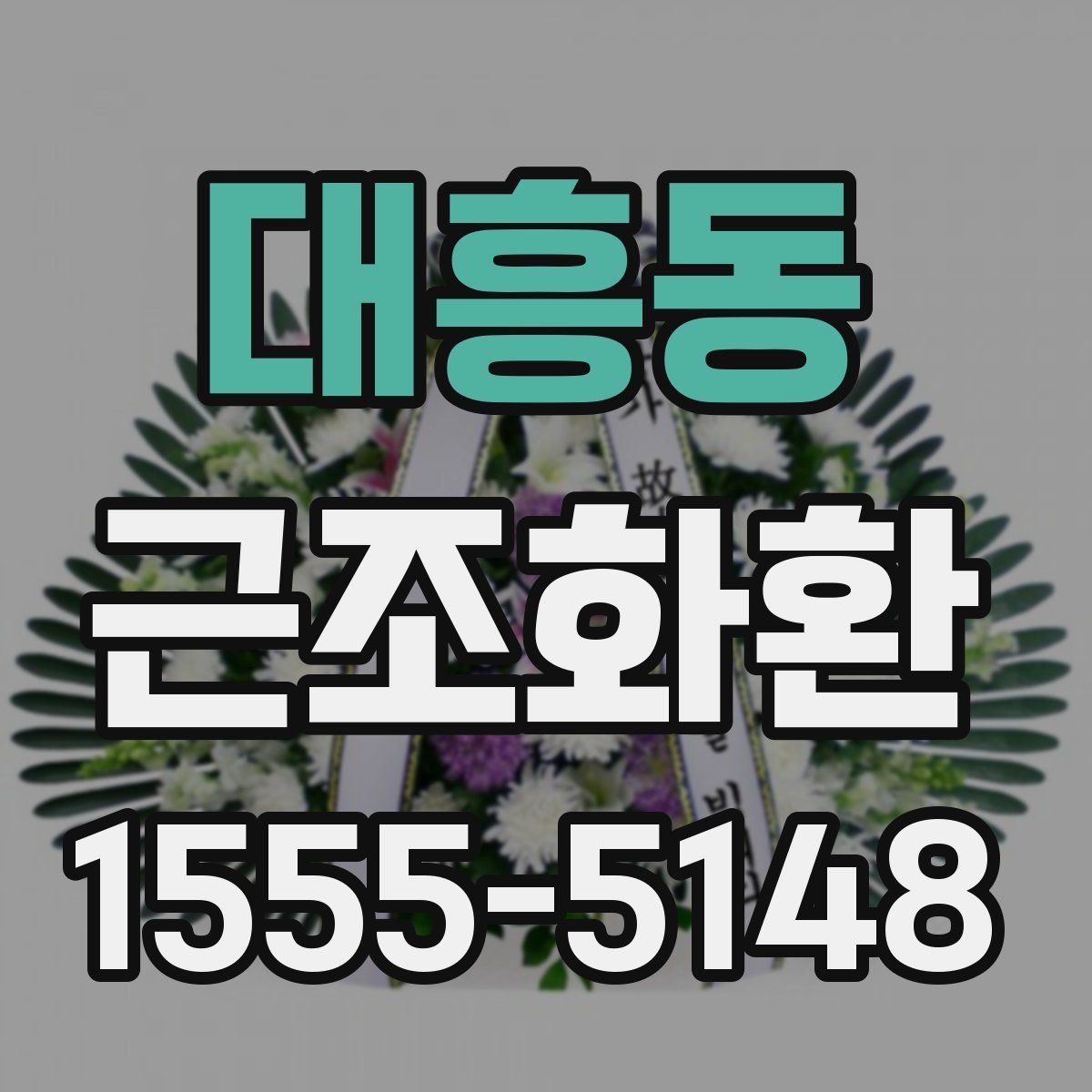 대흥동 근조화환