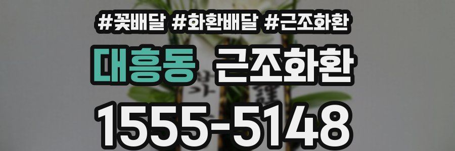 대흥동 근조화환