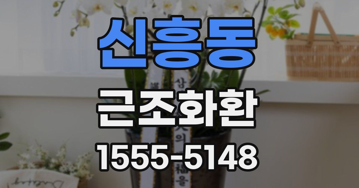 신흥동 근조화환