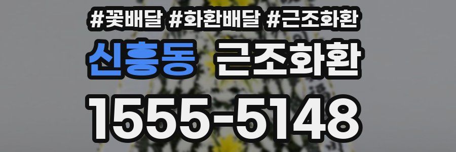 신흥동 근조화환