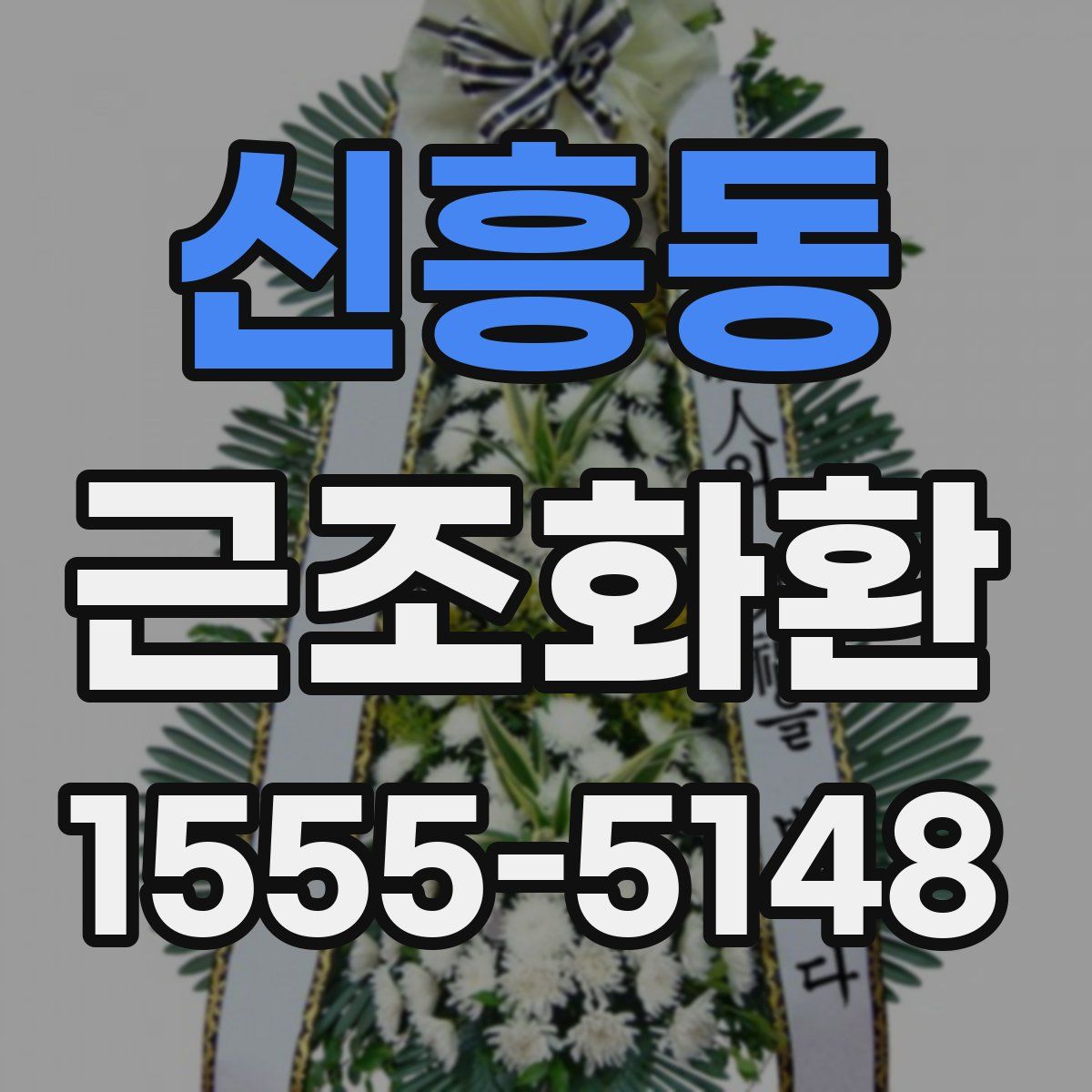 신흥동 근조화환