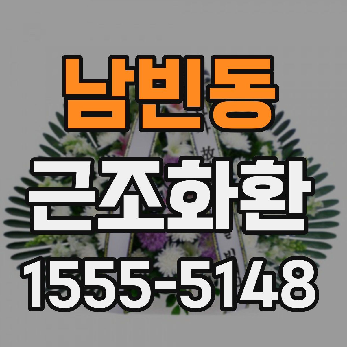 남빈동 근조화환