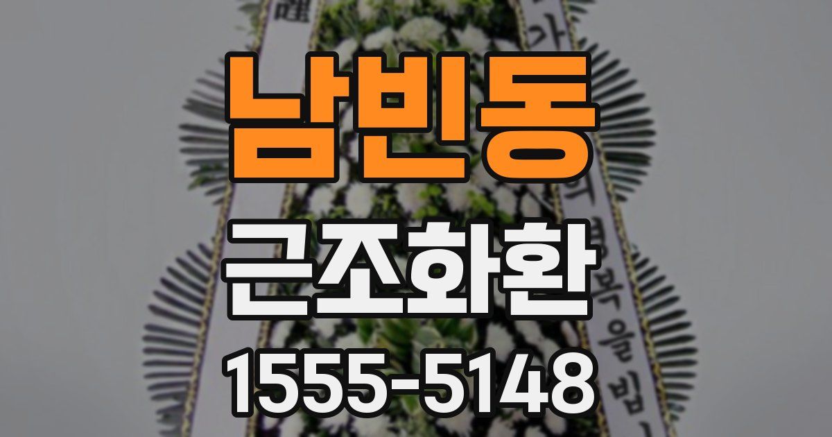 남빈동 근조화환