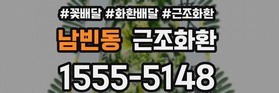 남빈동 근조화환
