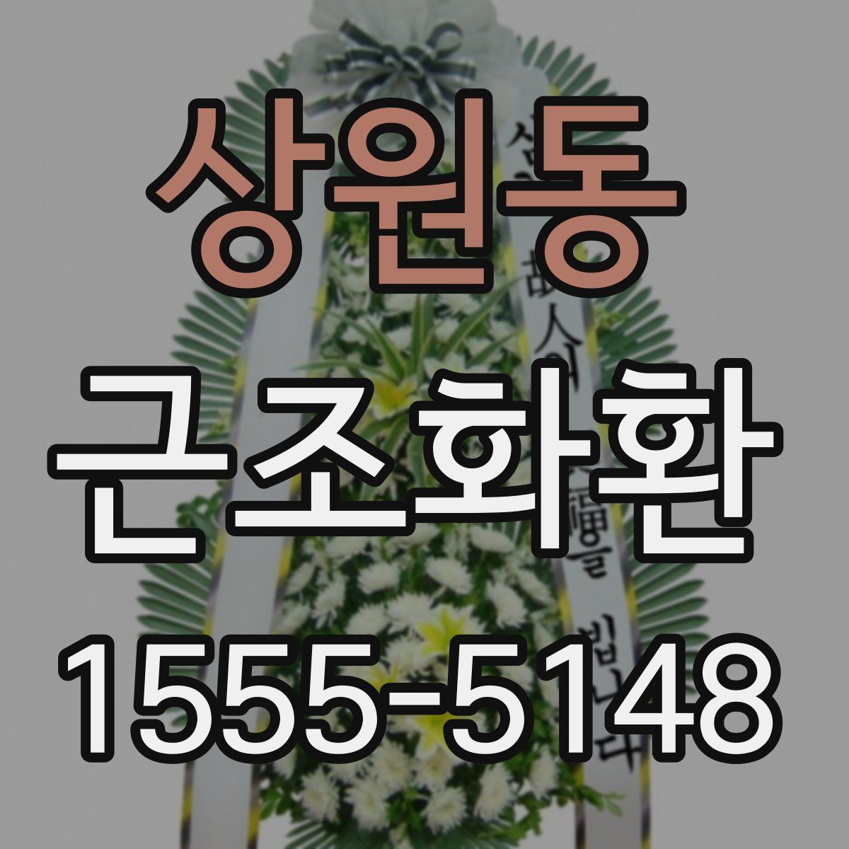 상원동 근조화환