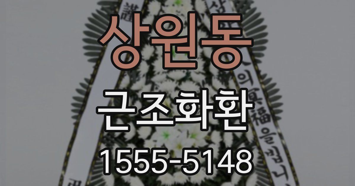 상원동 근조화환
