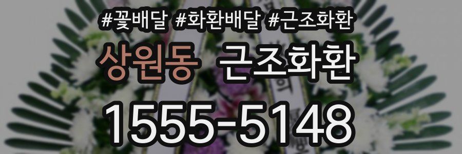 상원동 근조화환