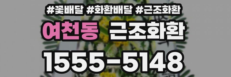 여천동 근조화환
