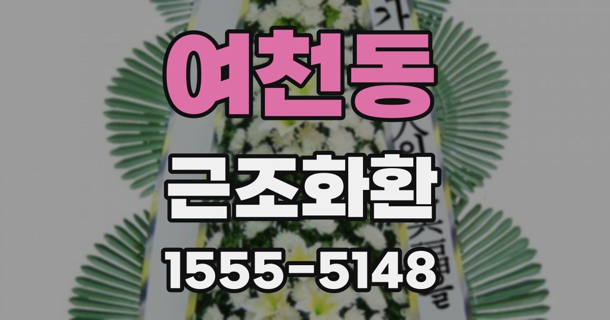 여천동 근조화환