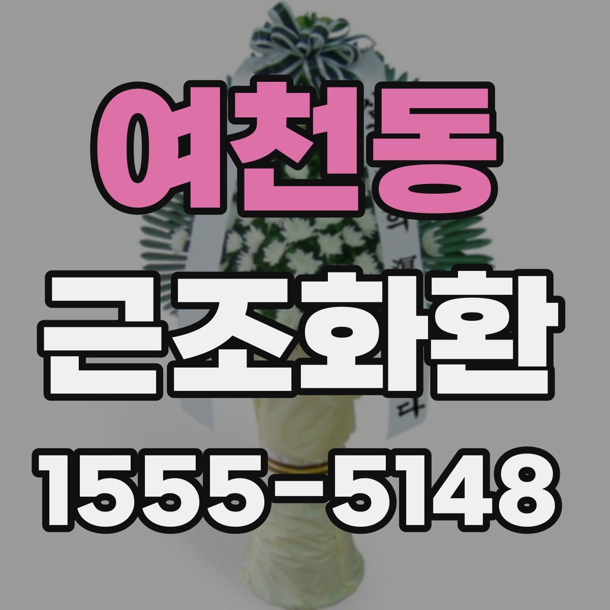 여천동 근조화환