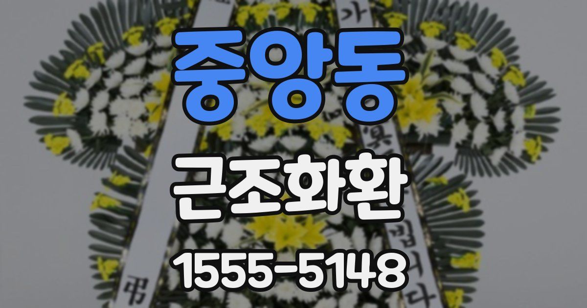 중앙동 근조화환
