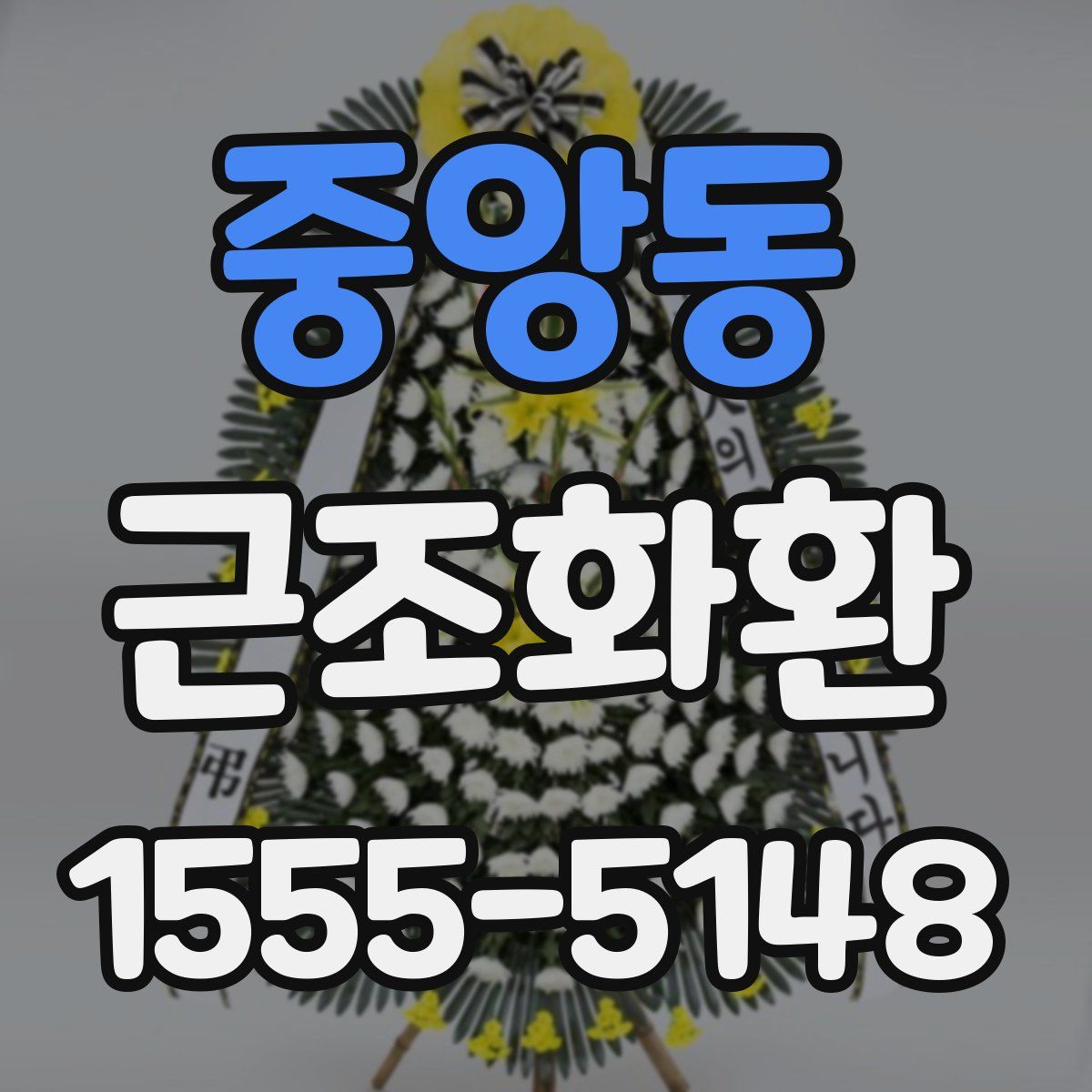 중앙동 근조화환