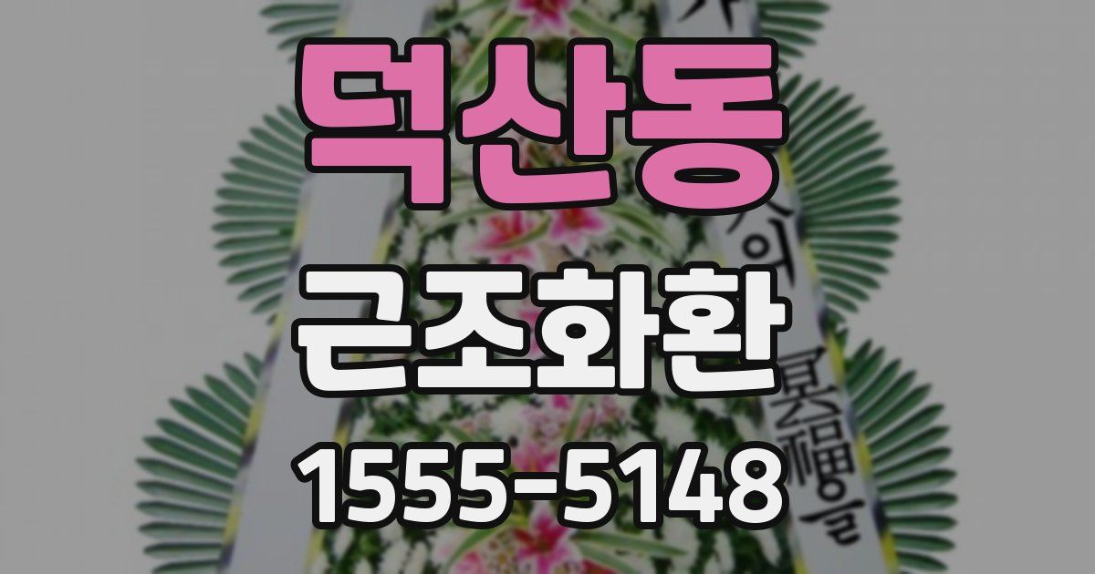덕산동 근조화환