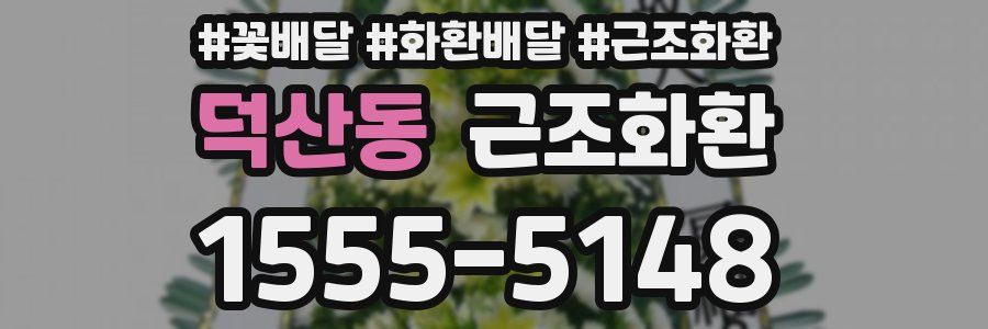 덕산동 근조화환