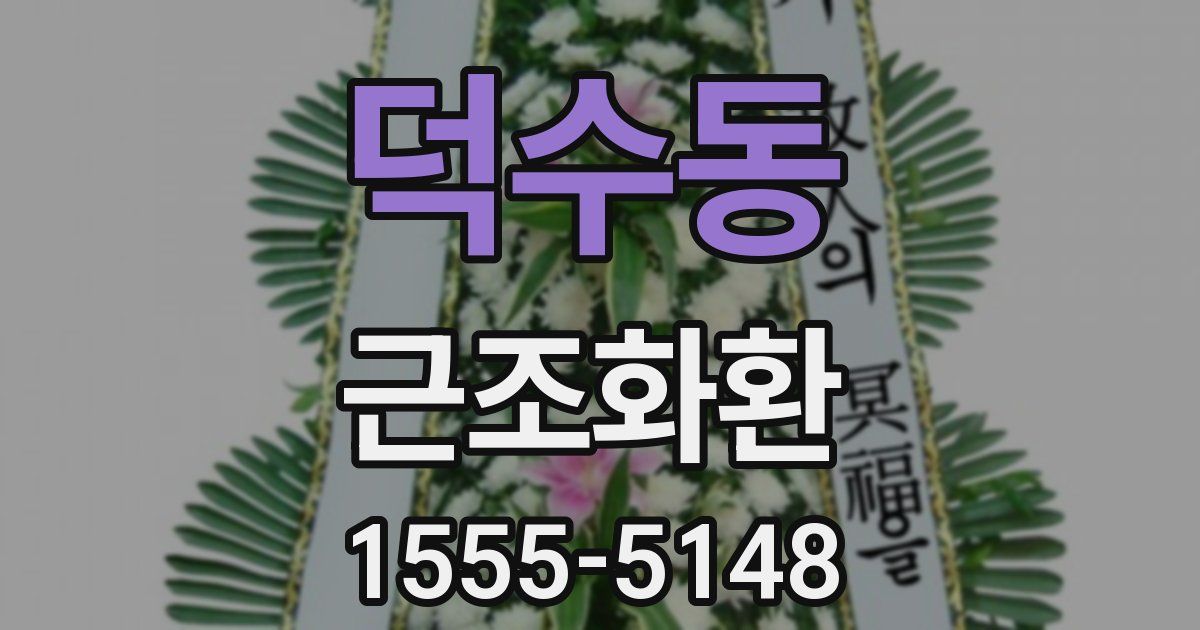 덕수동 근조화환
