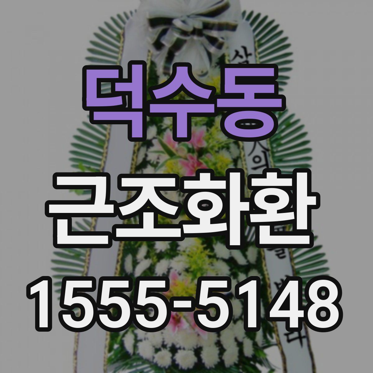 덕수동 근조화환