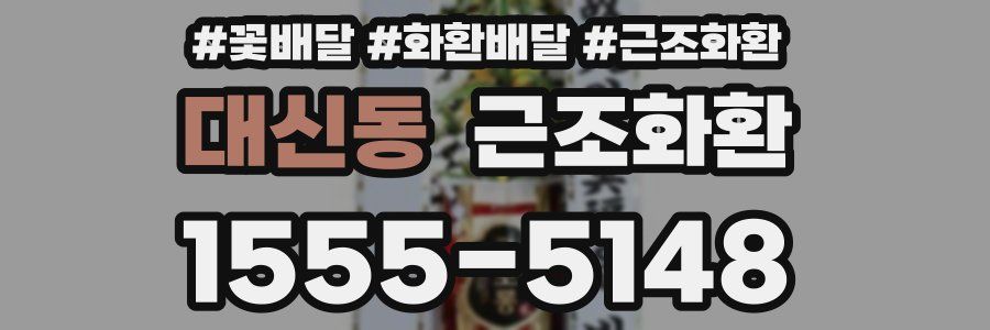 대신동 근조화환