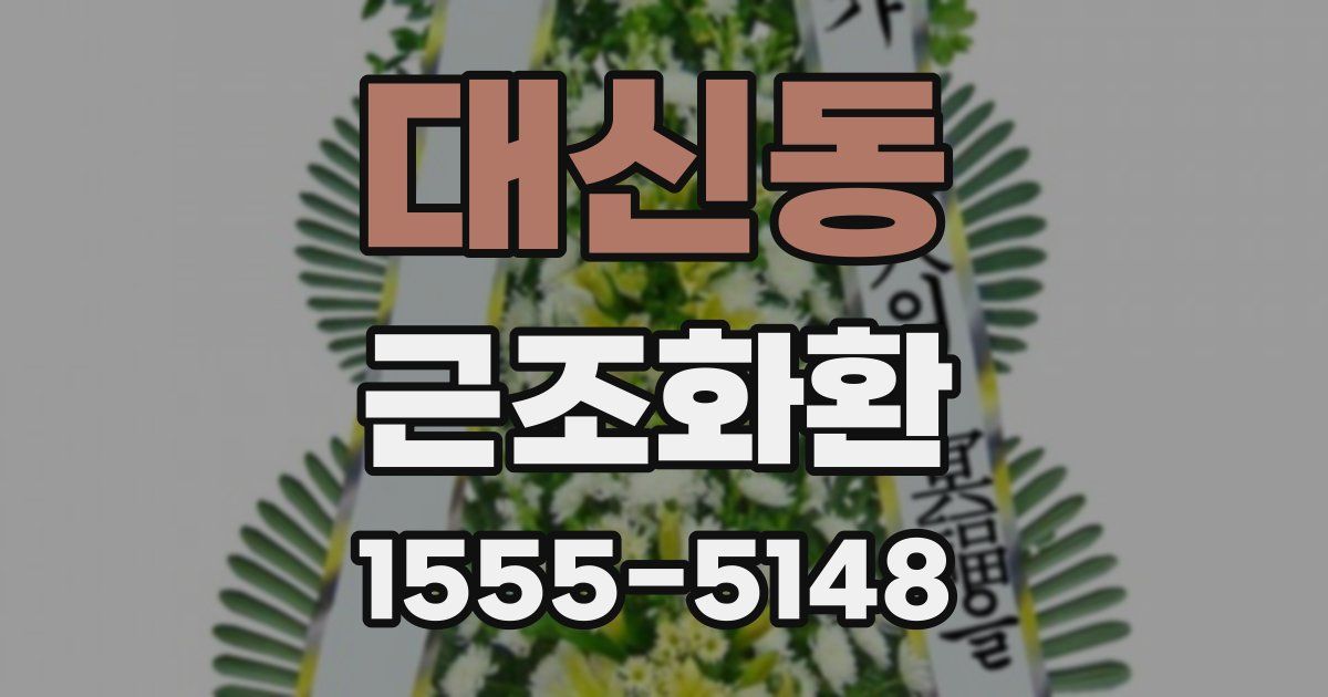 대신동 근조화환