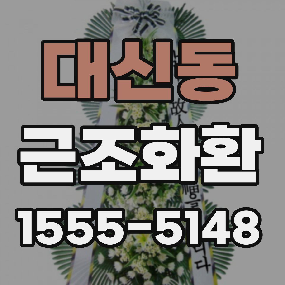 대신동 근조화환