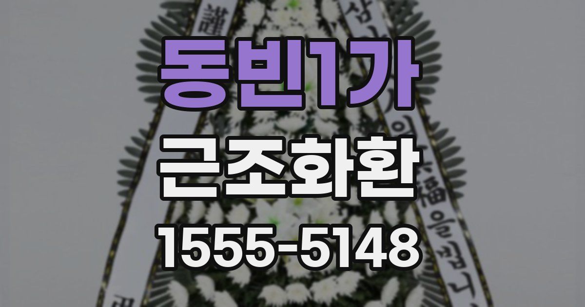 동빈1가 근조화환