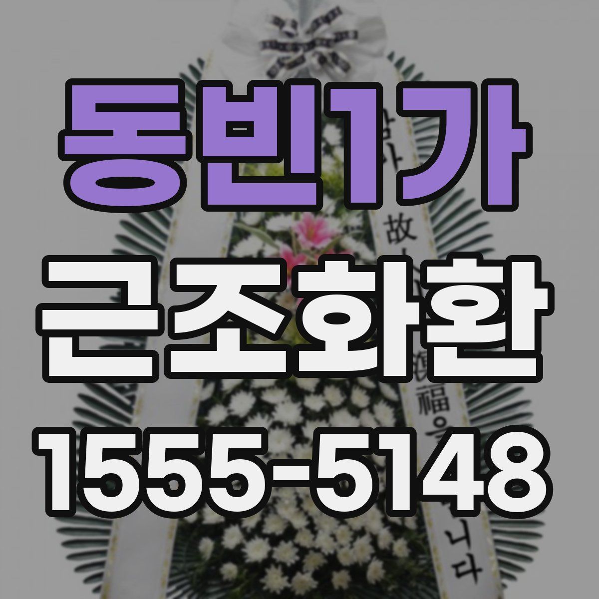 동빈1가 근조화환