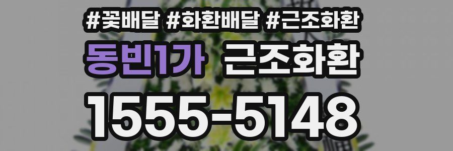 동빈1가 근조화환