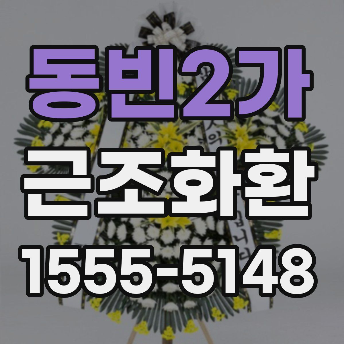 동빈2가 근조화환