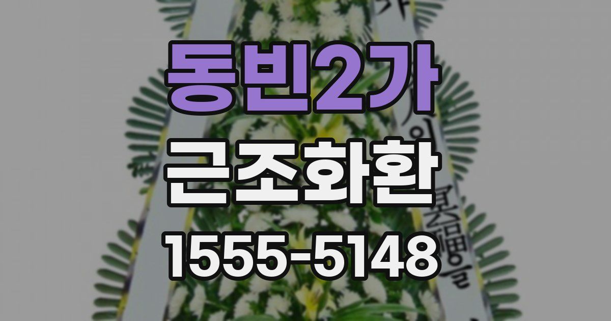 동빈2가 근조화환