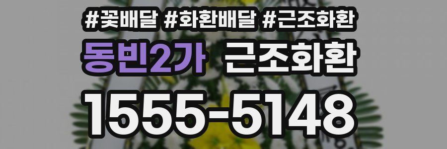 동빈2가 근조화환