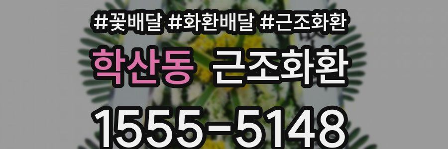 학산동 근조화환