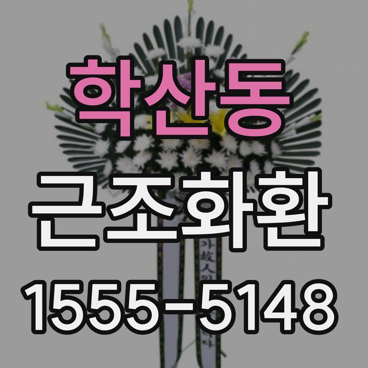 학산동 근조화환