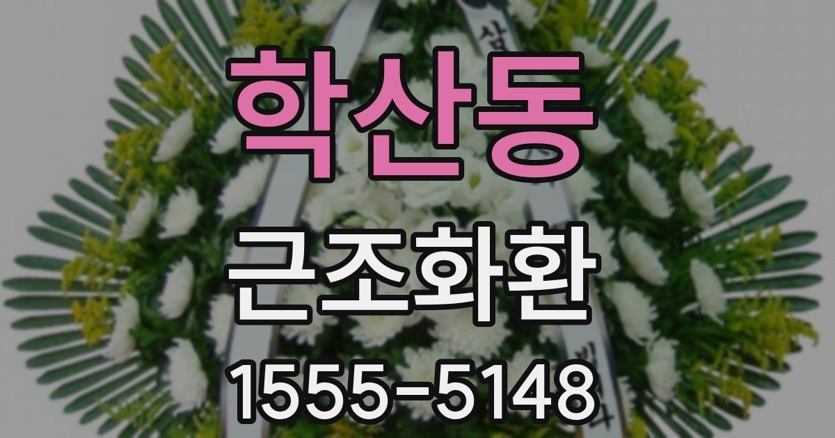 학산동 근조화환