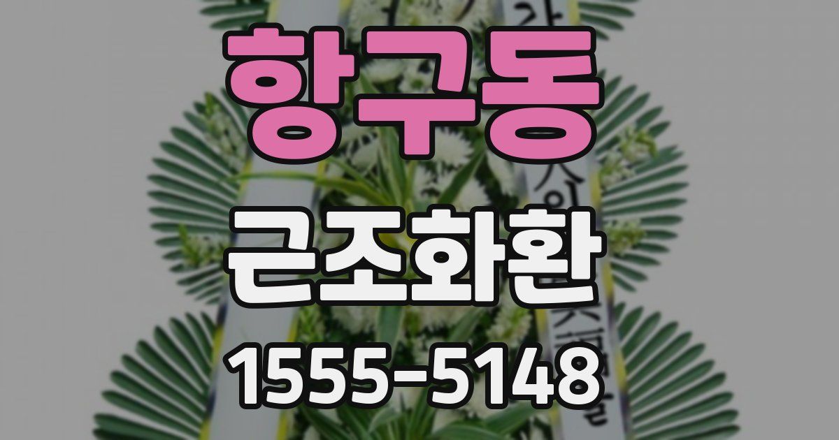 항구동 근조화환