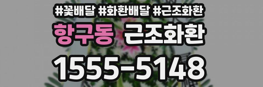 항구동 근조화환