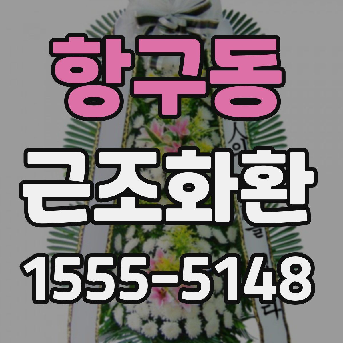 항구동 근조화환