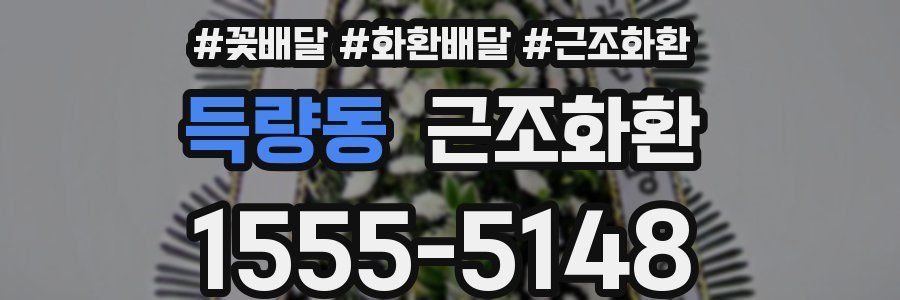 득량동 근조화환