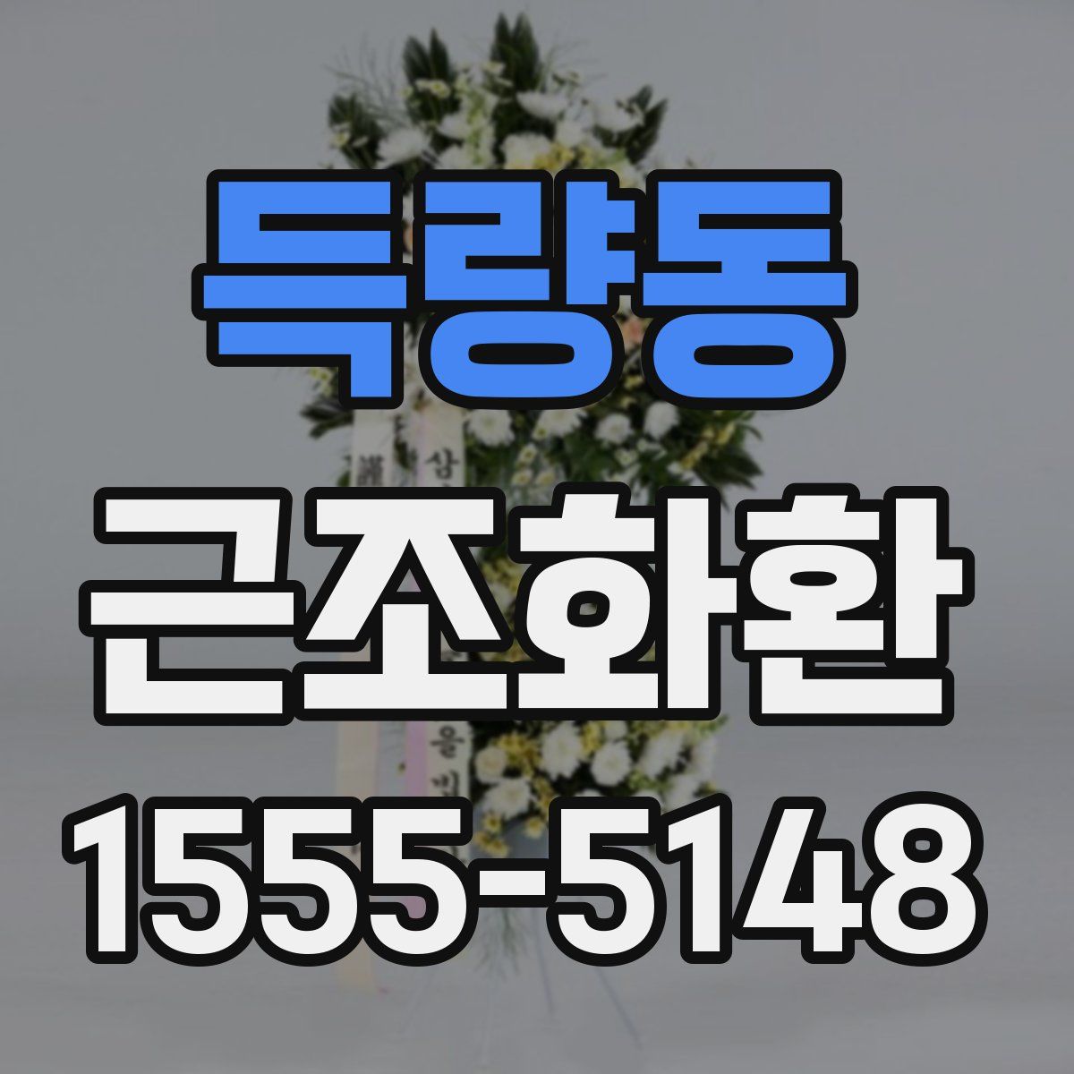 득량동 근조화환