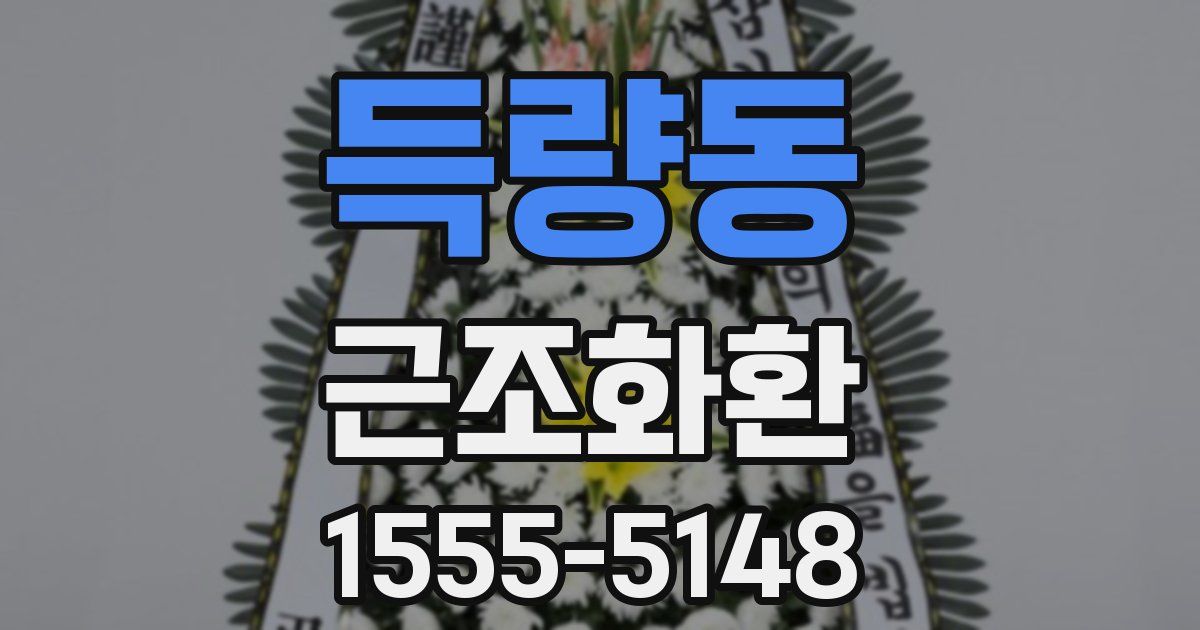 득량동 근조화환