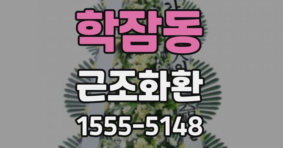 학잠동 근조화환